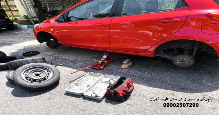 پنچرگیری سیار غرب تهران