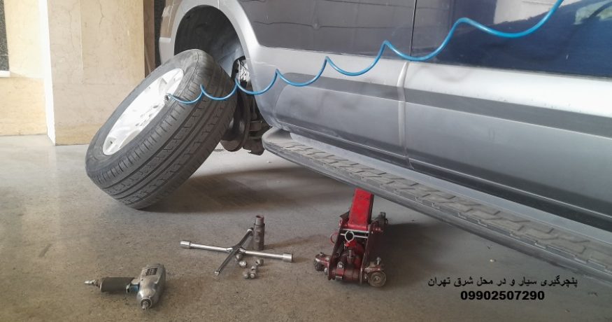 پنچرگیری سیار و در محل شرق تهران