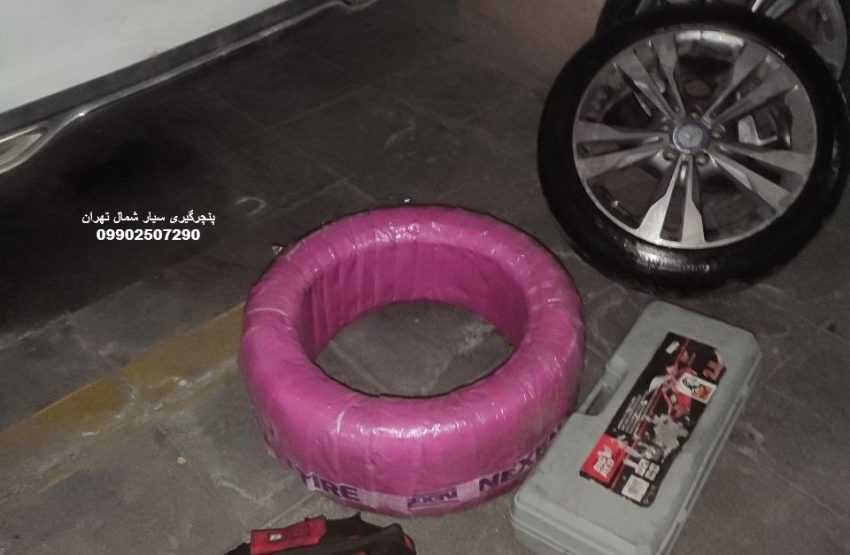 پنچرگیری شمال تهران