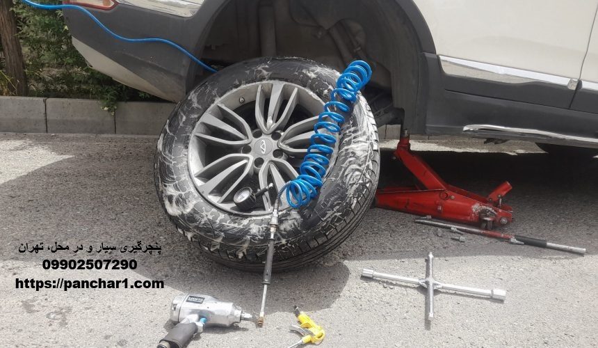 پنچرگیری سیار و در محل، تهران