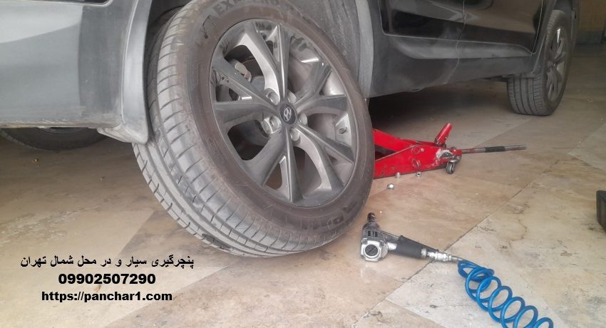 پنچرگیری سیار و در محل شمال تهران