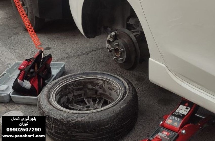 پنچرگیری خودرو شمال تهران