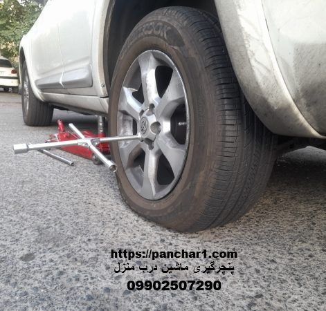 پنچرگیری ماشین درب منزل